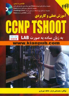 ‏‫آموزش عملی و کاربردی CCNP TSHOOT‬